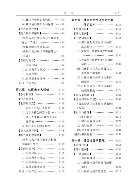 社区护理学实训指导(护理学专业创新人才培养系列教材高等院校数字化融媒体特色教材)/李冬梅/李桢/浙江大学出版社 商品图3