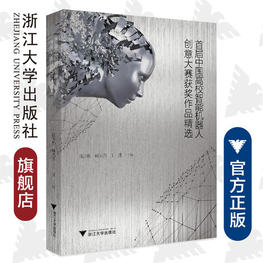 首届中国高校智能机器人创意大赛获奖作品精选 商品图0