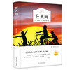 (仓发) 在人间（名家全译本）/光明日报出版社/[苏]高尔基/9787519432225 商品缩略图0