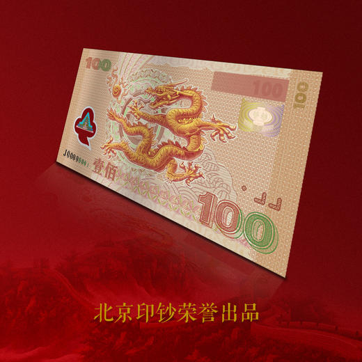 【北京印钞】龙腾盛世纪念银钞 单张 商品图4