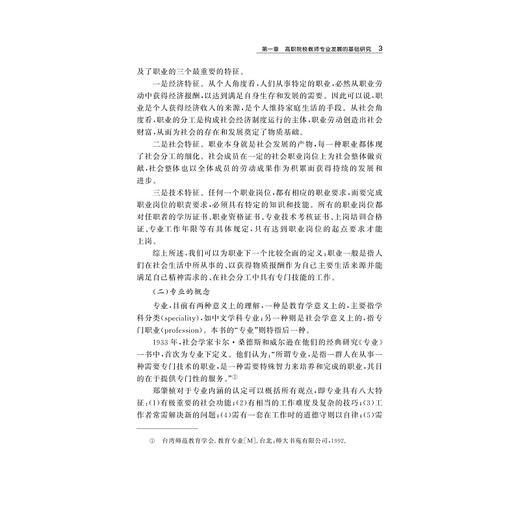 高职院校教师专业发展研究──基于宁波市六所高职院校的实证研究/宁波学术文/任君庆/王琪/浙江大学出版社 商品图5