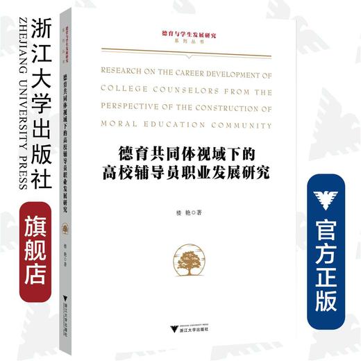 德育共同体视域下的高校辅导员职业发展研究/德育与学生发展研究系列丛书/楼艳|责编:胡畔/浙江大学出版社 商品图0