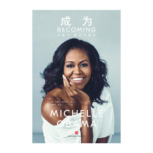 (仓发) 成为，米歇尔_奥巴马自传/天地出版社/米歇尔,奥巴马,MICHELLE,ROBINSON,OBAMA/9787545544206 商品图2