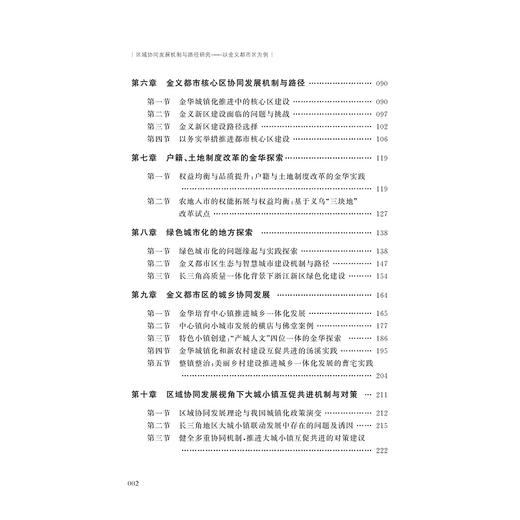 区域协同发展机制与路径研究——以金义都市区为例/章胜峰/浙江大学出版社 商品图2