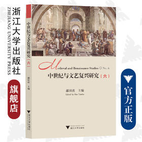 中世纪与文艺复兴研究（六）/中世纪与文艺复兴研究书系/浙江大学出版社/郝田虎/研究6