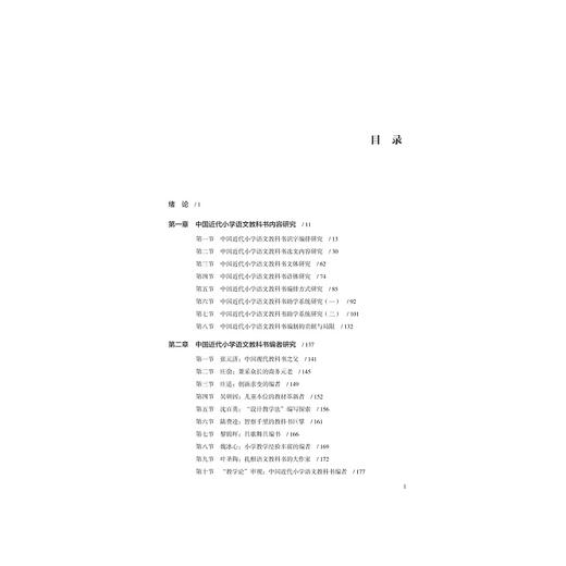 中国近代小学语文教科书研究/沈玲蓉|责编:陈翩/浙江大学出版社 商品图1