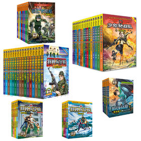 (仓发) 八路作品集（共52册）：特种兵学校(1-16)+少年特战队(1-16)+超级战舰(1-4)+会飞的军校(1-8)+野外冒险系列1(1-4)+校/9787559508966