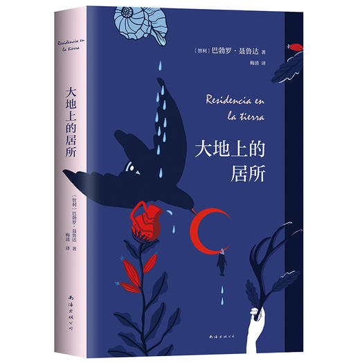 (仓发) 大地上的居所/南海出版公司/[智利]巴勃罗•聂鲁达/9787544285681 商品图1
