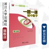 一题一课.初中数学（第三册）修订版/惠红民/滕滨州/浙江大学出版社 商品缩略图0