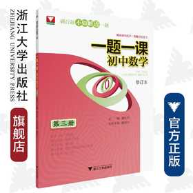 一题一课.初中数学（第三册）修订版/惠红民/滕滨州/浙江大学出版社