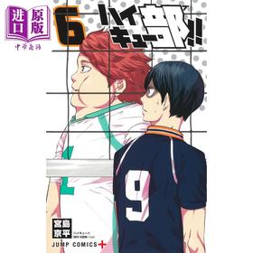 预售 【中商原版】漫画 排球少年 排球部！！6 古舘春一 宮島京平 集英社 日文原版漫画书 ハイキュー部！！