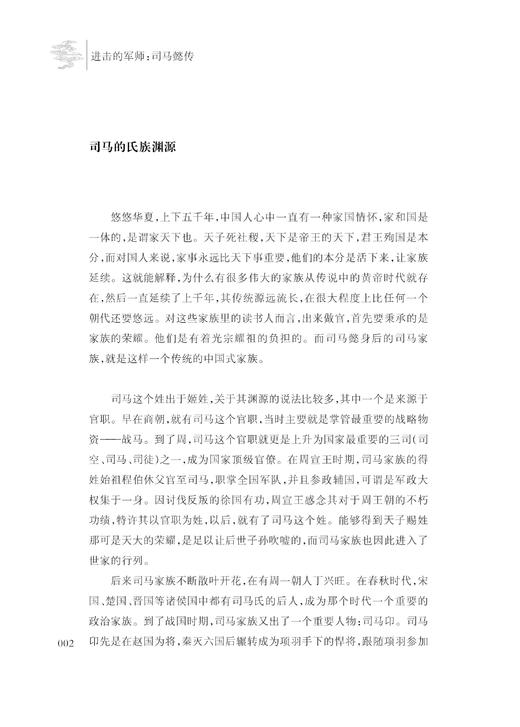 进击的军师：司马懿传/李玮/浙江大学出版社 商品图4