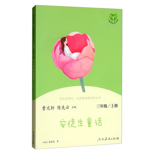 (仓发) 安徒生童话 人教版快乐读书吧三年级上册 曹文轩、陈先云主编 语文教科书配套书目 /人民教育出版社/[丹麦]安徒生/9787107337116 商品图3