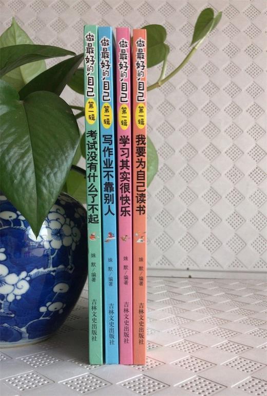 (仓发) 做最好的自己：学习其实很快乐+我要为自己读书+写作业不靠别人+考试没什么了不起 青少年成长励志书 （全4册）/吉林文史出版社/姝默/9787547230053 商品图4