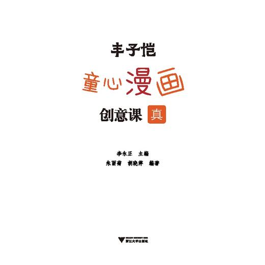 丰子恺童心漫画创意课/朱丽菊/胡晓萍/危芳/曹建林/浙江大学出版社 商品图1