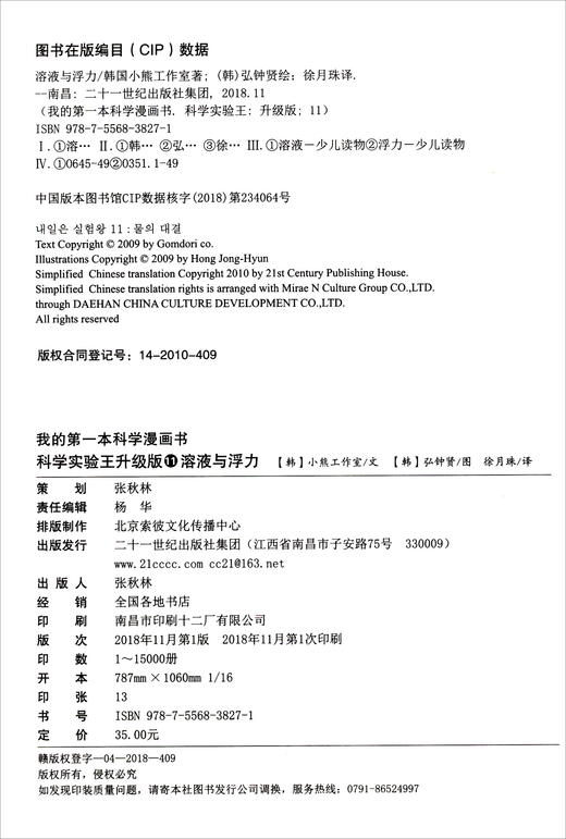 (仓发) 科学实验王·帮孩子掌握实验课的第一本科学漫画书11：溶液与浮力/二十一世纪出版社集团/[韩]小熊工作室/9787556838271 商品图2