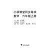 小学课堂同步导学 数学（六年级上册附测试卷6上最新课改版）/学霸天下编写组/祝浩军/浙江大学出版社 商品缩略图1