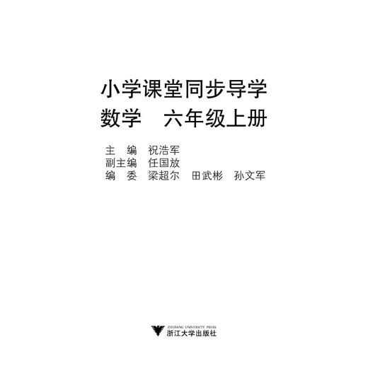 小学课堂同步导学 数学（六年级上册附测试卷6上最新课改版）/学霸天下编写组/祝浩军/浙江大学出版社 商品图1