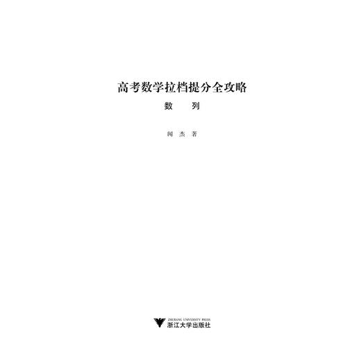 高考数学拉档提分全攻略（数列）/闻杰/浙江大学出版社 商品图1