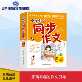 同步作文 四年级上下册合订本