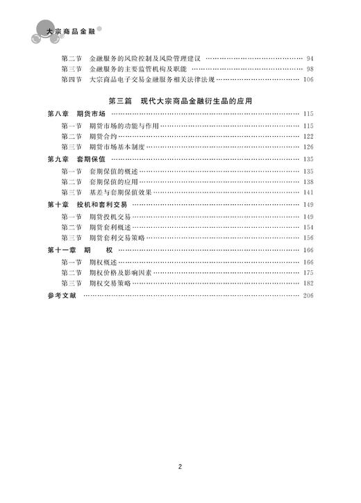 大宗商品金融/大宗商品特色课程系列/肖本华/李玫/浙江大学出版社 商品图2