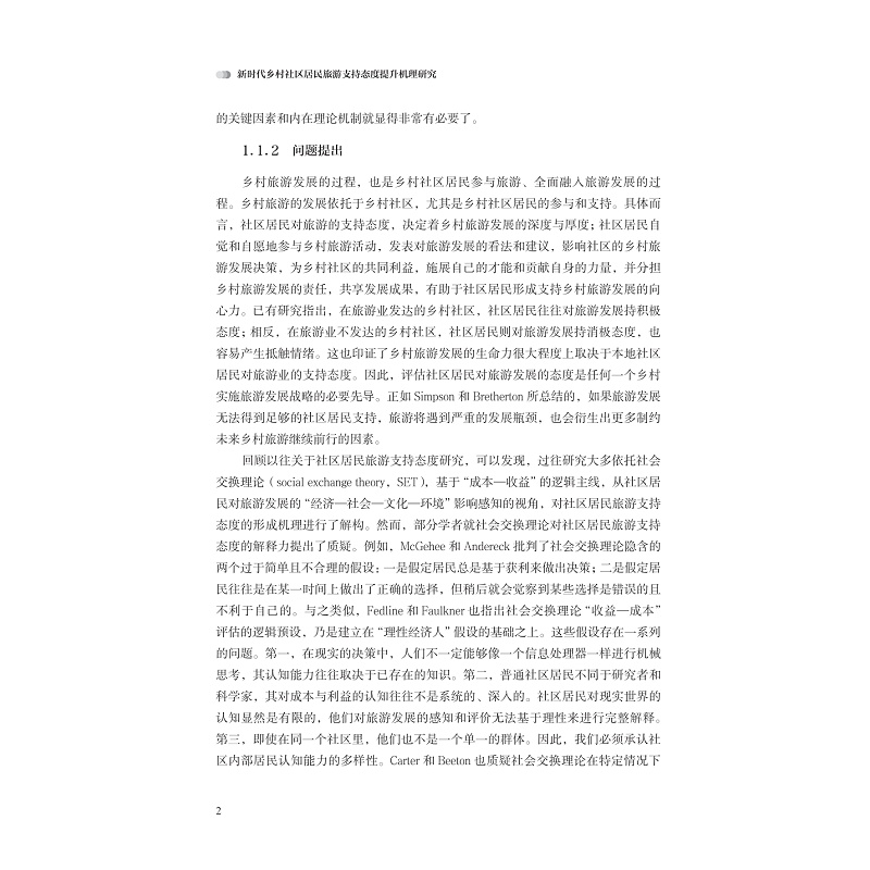 正文-页面提取自-zd22018 新时代乡村社区居民旅游支持态度提升机理研究-2_002.jpg