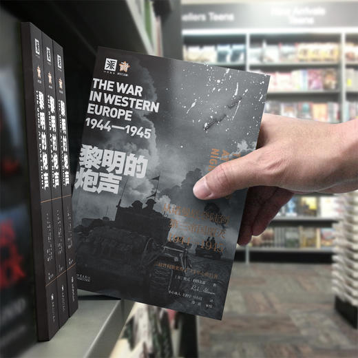二战史诗·解放三部曲：破晓的军队+战斗的日子+黎明的炮声 商品图4