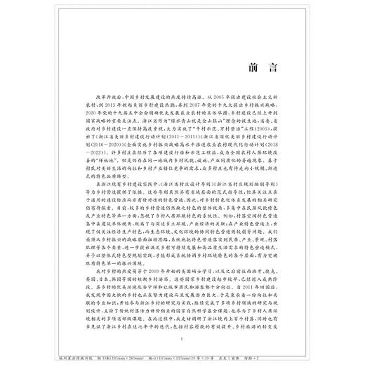 特色营造——浙江乡村人居环境实践探索/刘声/姚敏/浙江大学出版社 商品图3