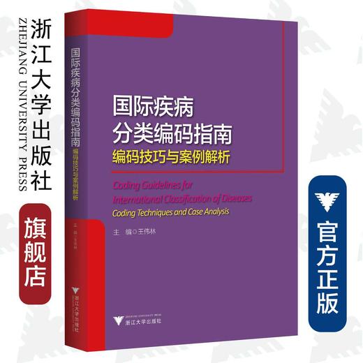 国际疾病分类编码指南——编码技巧与案例解析/王伟林/浙江大学出版社 商品图0