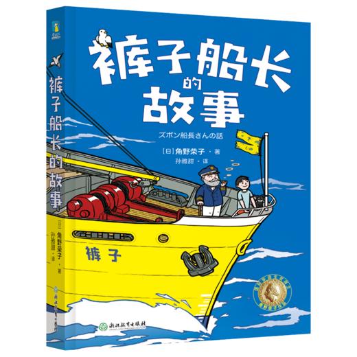 裤子船长的故事   4年级书目|正版现货速发|名师推荐|小学生课外阅读四年级 商品图2