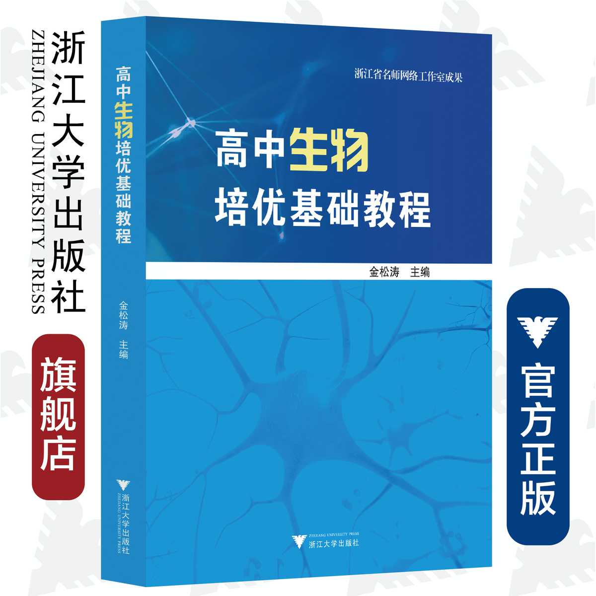 高中生物培优基础教程/金松涛/浙江大学出版社