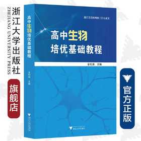 高中生物培优基础教程/金松涛/浙江大学出版社