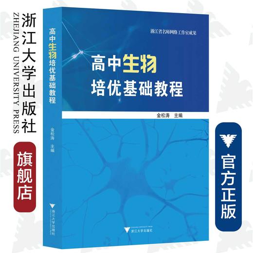 高中生物培优基础教程/金松涛/浙江大学出版社 商品图0