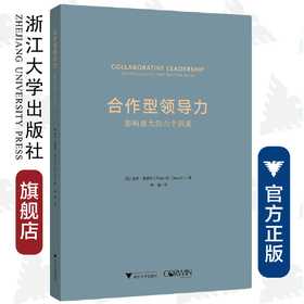 合作型领导力：影响最大的六个因素/彼得·德威特/浙江大学出版社