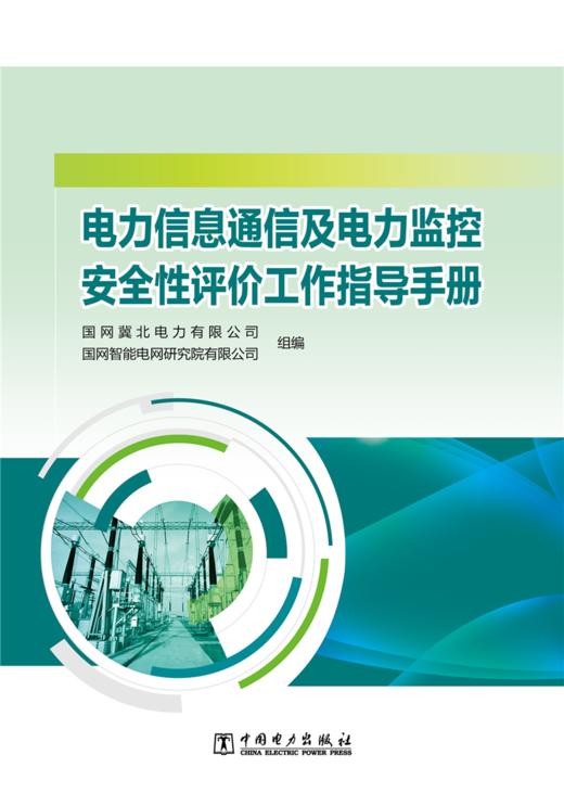 电力信息通信及电力监控安全性评价工作指导手册 商品图1