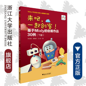 来吧，一起创客！ 基于Mixly 的创客作品30例（下册）/刘金鹏/裘炯涛/王小华/浙江大学出版社