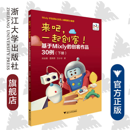 来吧，一起创客！ 基于Mixly 的创客作品30例（下册）/刘金鹏/裘炯涛/王小华/浙江大学出版社 商品图0