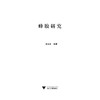 蜂胶研究(精)/胡福良/浙江大学出版社 商品缩略图1