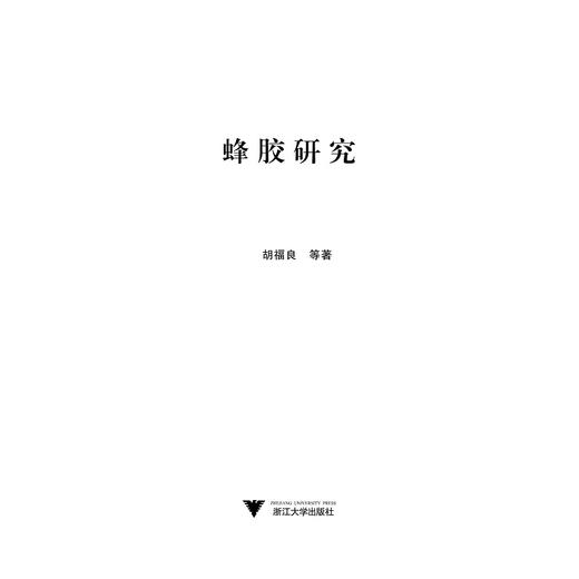 蜂胶研究(精)/胡福良/浙江大学出版社 商品图1