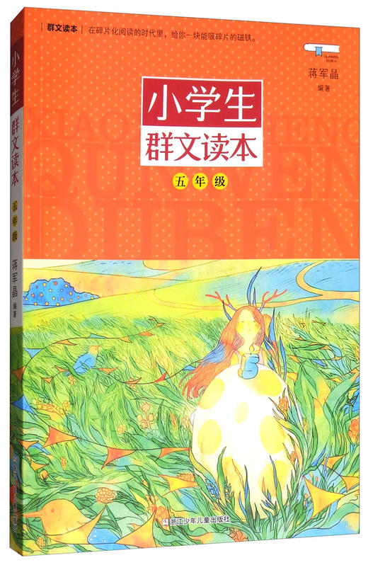 (仓发) 小学生群文读本·五年级/浙江少年儿童出版社/蒋军晶/9787559703385 商品图1