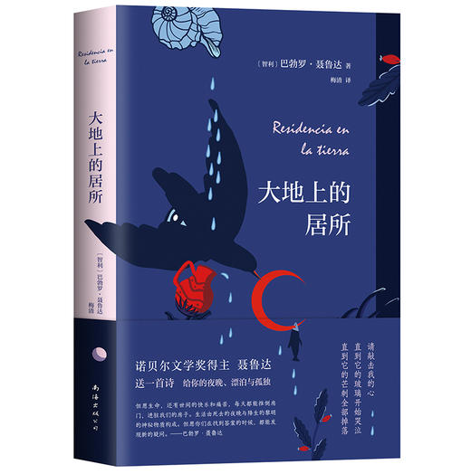 (仓发) 大地上的居所/南海出版公司/[智利]巴勃罗•聂鲁达/9787544285681 商品图0