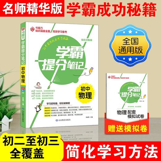 (仓发) 学霸提分笔记：初中物理/初中七八九年级通用 中考复习资料 初中知识点 抓住重点突破难点/山东教育出版社/9787570116898 商品图0
