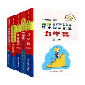 程稼夫奥林匹克竞赛力学力学习题电磁学物理讲座进价选讲 中国科学技术大学出版社