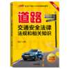 道路交通安全法律法规和相关知识(2022新版，科目一必读)学车考证 科目一 驾驶考试 理论考试 驾考 商品缩略图0