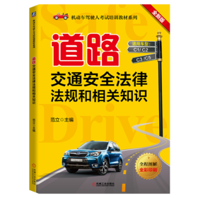 道路交通安全法律法规和相关知识(2022新版，科目一必读)学车考证 科目一 驾驶考试 理论考试 驾考