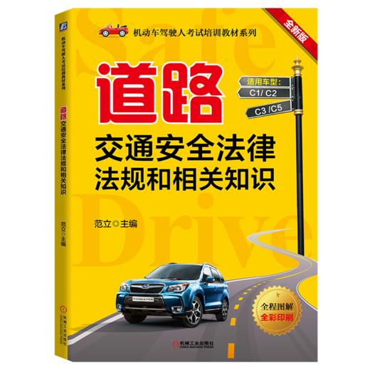 道路交通安全法律法规和相关知识(2022新版，科目一必读)学车考证 科目一 驾驶考试 理论考试 驾考 商品图0