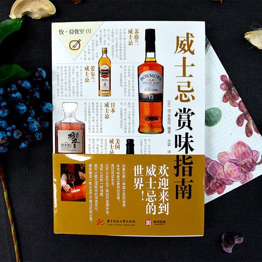 (仓发) 饮食教室：威士忌赏味指南/华中科技大学出版社/[日]EI出版社/9787568042789 商品图2