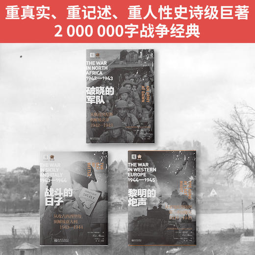二战史诗·解放三部曲：破晓的军队+战斗的日子+黎明的炮声 商品图1