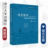 风景独好：话说浙江海洋景观文化/浙江海洋文化知识专题丛书/海上丝绸之路研究中心/马仁锋/李加林/责编:卢川/浙江大学出版社 商品缩略图0