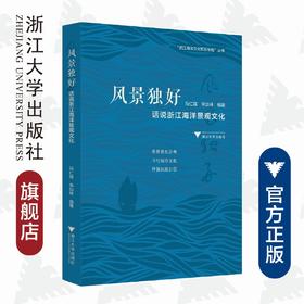 风景独好：话说浙江海洋景观文化/浙江海洋文化知识专题丛书/海上丝绸之路研究中心/马仁锋/李加林/责编:卢川/浙江大学出版社